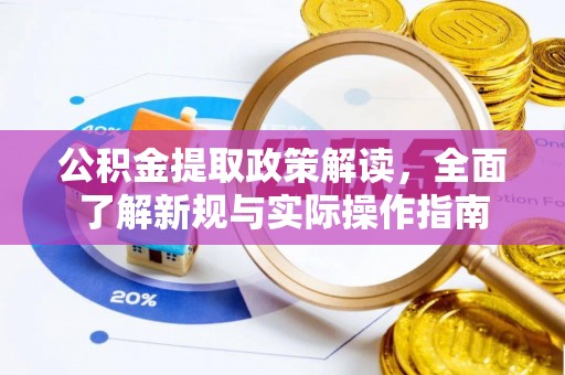 资金公积金提取政策解读，全面了解新规与实际操作指南