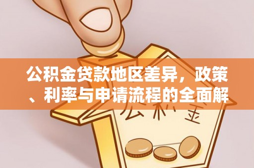 资金公积金贷款地区差异，政策、利率与申请流程的全面解析