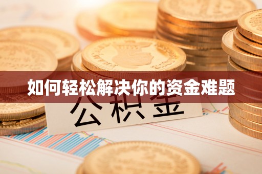资金如何轻松解决你的资金难题