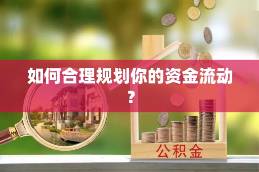 资金如何合理规划你的资金流动？