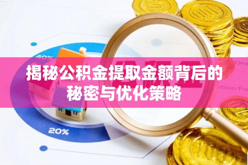 资金揭秘公积金提取金额背后的秘密与优化策略