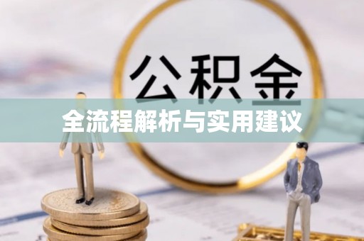 资金全流程解析与实用建议