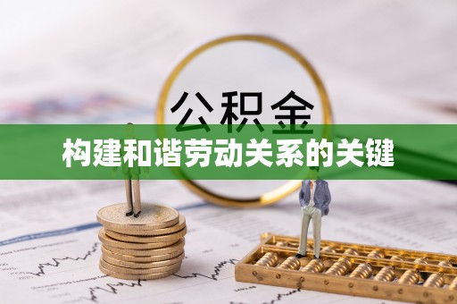 资金构建和谐劳动关系的关键