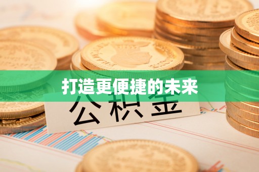 资金打造更便捷的未来