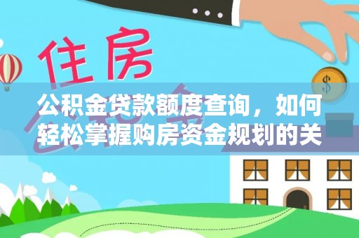 资金公积金贷款额度查询，如何轻松掌握购房资金规划的关键