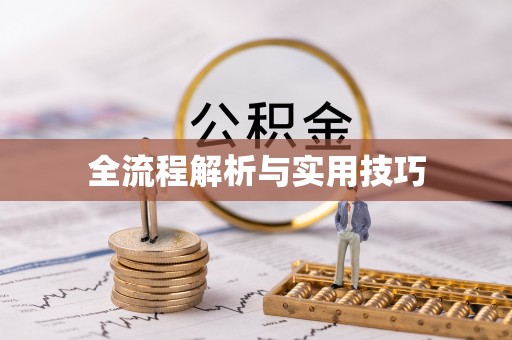 资金全流程解析与实用技巧