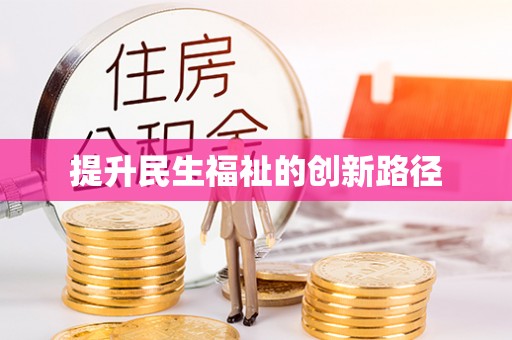 资金提升民生福祉的创新路径