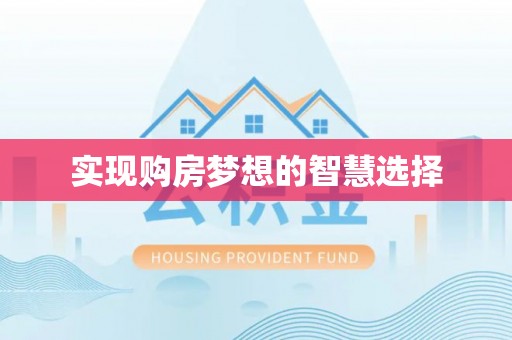 资金实现购房梦想的智慧选择