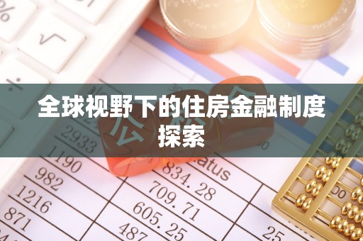 资金全球视野下的住房金融制度探索