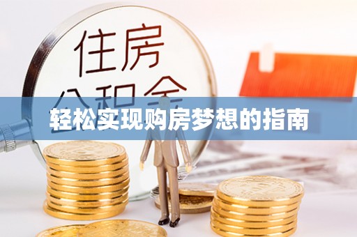 资金轻松实现购房梦想的指南