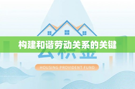 资金构建和谐劳动关系的关键