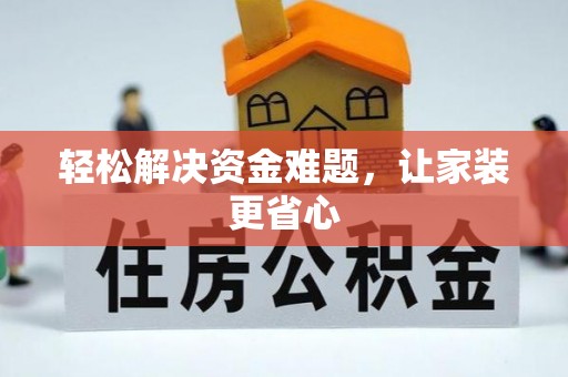 资金轻松解决资金难题，让家装更省心