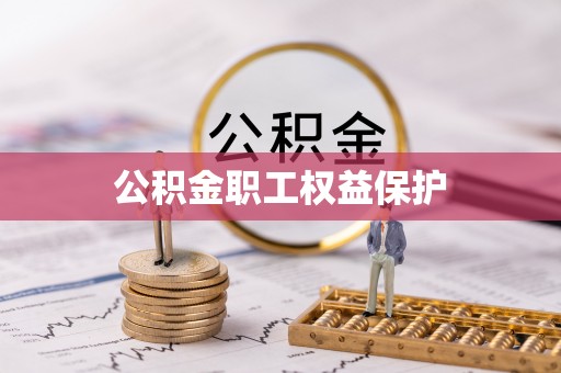 资金公积金职工权益保护