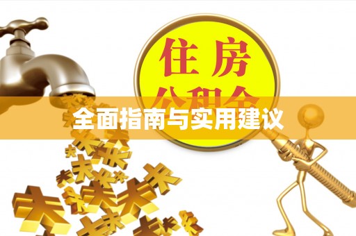 资金全面指南与实用建议