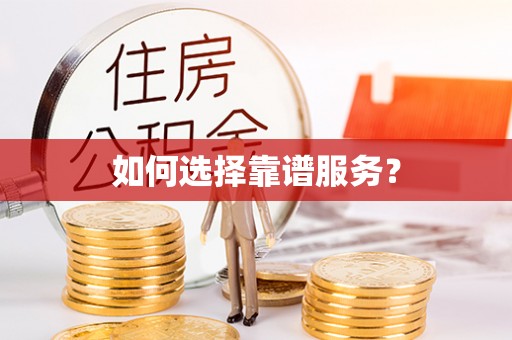 资金如何选择靠谱服务？