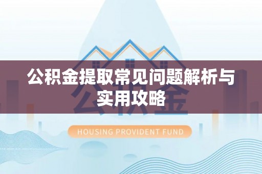 资金公积金提取常见问题解析与实用攻略