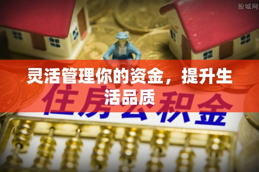 资金灵活管理你的资金，提升生活品质