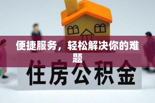 资金便捷服务，轻松解决你的难题