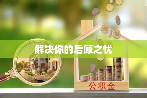 资金解决你的后顾之忧