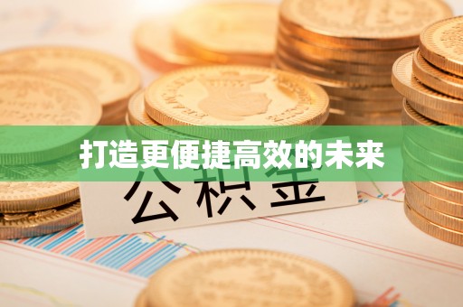 资金打造更便捷高效的未来