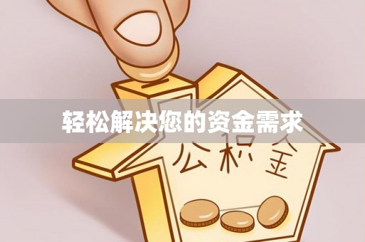 资金轻松解决您的资金需求