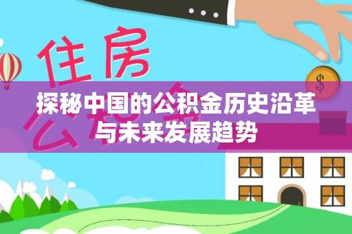 资金探秘中国的公积金历史沿革与未来发展趋势