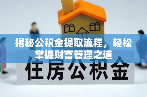 资金揭秘公积金提取流程，轻松掌握财富管理之道