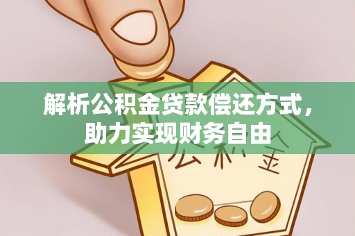资金解析公积金贷款偿还方式，助力实现财务自由