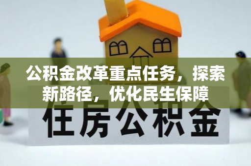 资金公积金改革重点任务，探索新路径，优化民生保障