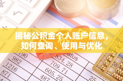 资金揭秘公积金个人账户信息，如何查询、使用与优化