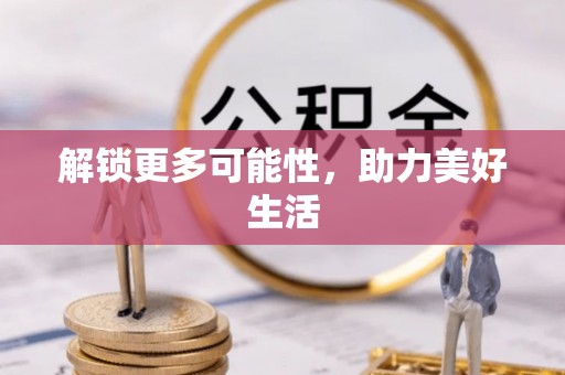 资金解锁更多可能性，助力美好生活