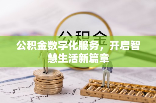 资金公积金数字化服务，开启智慧生活新篇章