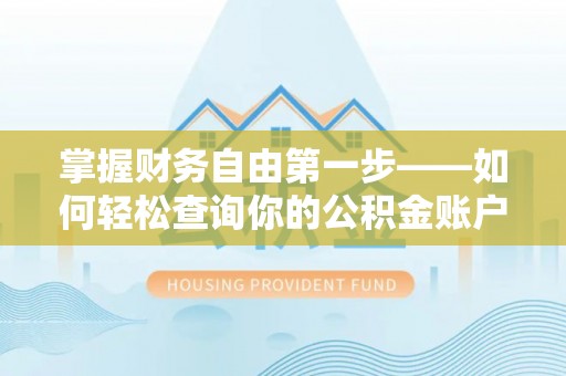资金掌握财务自由第一步——如何轻松查询你的公积金账户余额