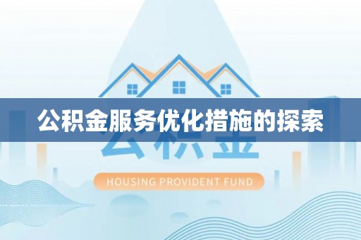 资金公积金服务优化措施的探索