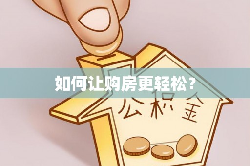 资金如何让购房更轻松？