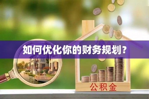 资金如何优化你的财务规划？