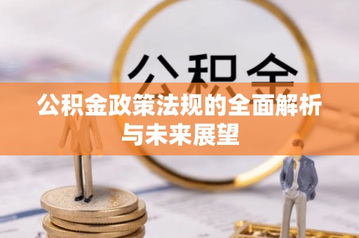 资金公积金政策法规的全面解析与未来展望