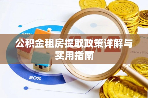 资金公积金租房提取政策详解与实用指南