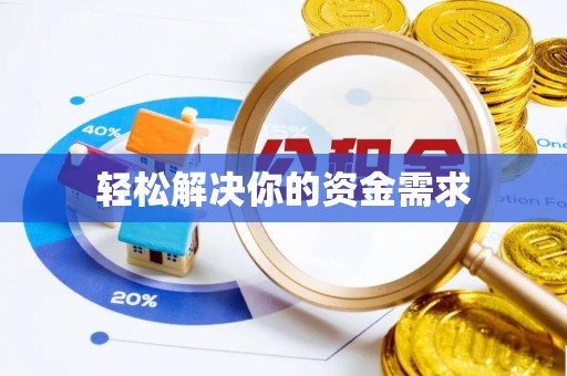 资金轻松解决你的资金需求