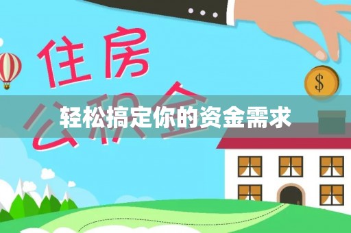 资金轻松搞定你的资金需求