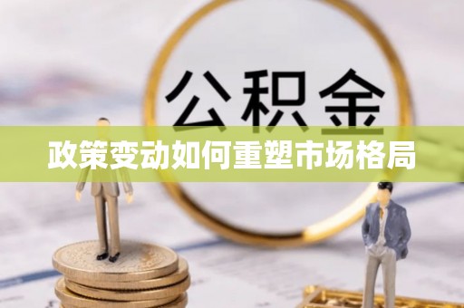 资金政策变动如何重塑市场格局