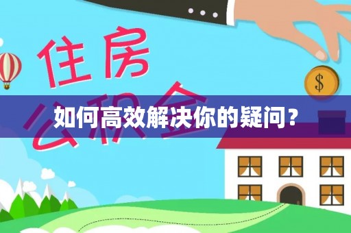 资金如何高效解决你的疑问？