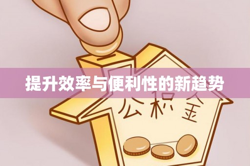 资金提升效率与便利性的新趋势