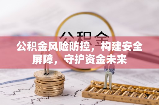 资金公积金风险防控，构建安全屏障，守护资金未来
