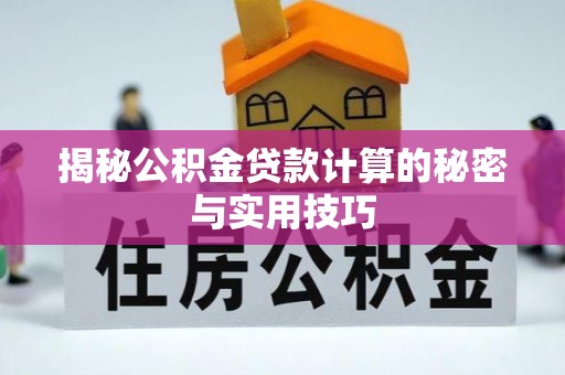资金揭秘公积金贷款计算的秘密与实用技巧