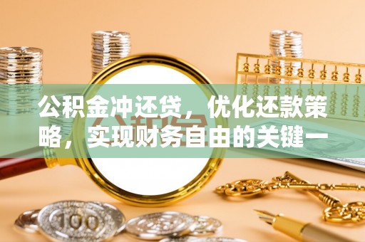 资金公积金冲还贷，优化还款策略，实现财务自由的关键一步