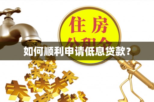 资金如何顺利申请低息贷款？