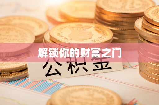 资金解锁你的财富之门