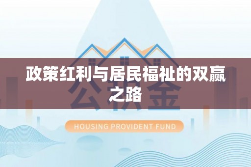 资金政策红利与居民福祉的双赢之路