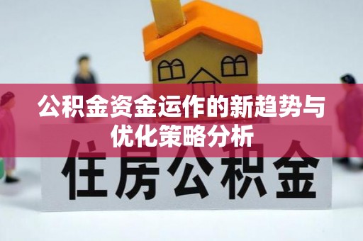 资金公积金资金运作的新趋势与优化策略分析